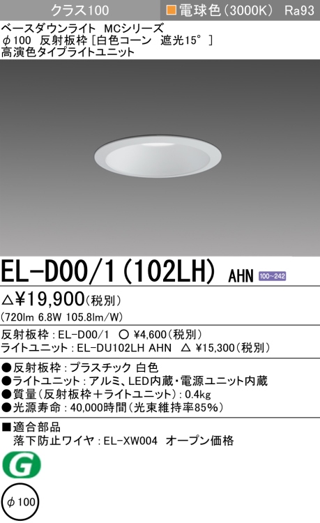 ダウンライト 埋込穴Φ100 クラス100 電球色 EL-D00/1(102LH) AHN