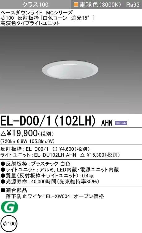 ダウンライト 埋込穴Φ100 クラス100 電球色 EL-D00/1(102LH) AHN
