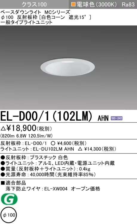 ダウンライト 埋込穴Φ100 クラス100 電球色 EL-D00/1(102LM) AHN