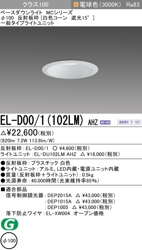 ダウンライト 埋込穴Φ100 クラス100 電球色 EL-D00/1(102LM) AHZ