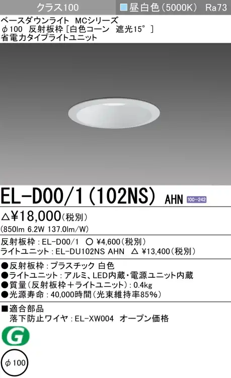 ダウンライト 埋込穴Φ100 クラス100 昼白色 EL-D00/1(102NS) AHN