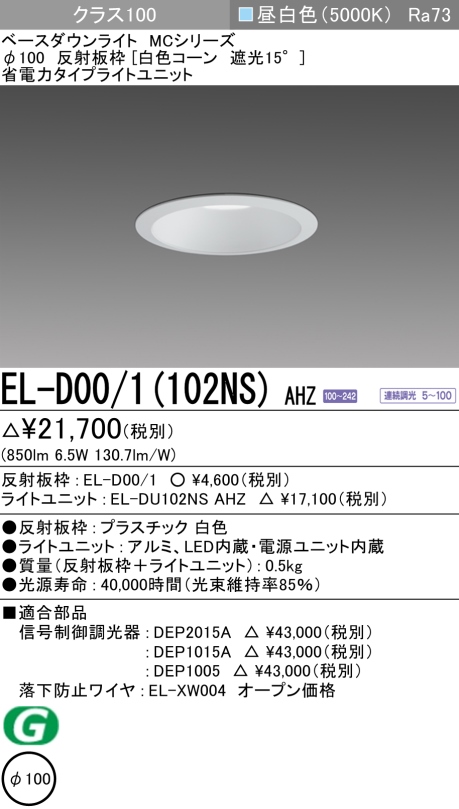 ダウンライト 埋込穴Φ100 クラス100 昼白色 EL-D00/1(102NS) AHZ