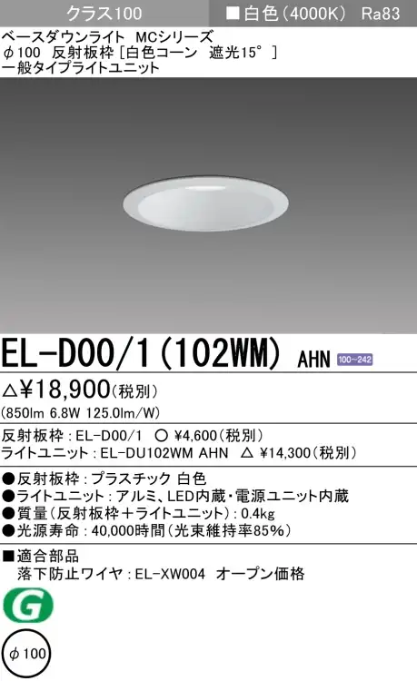 ダウンライト 埋込穴Φ100 クラス100 白色 EL-D00/1(102WM) AHN