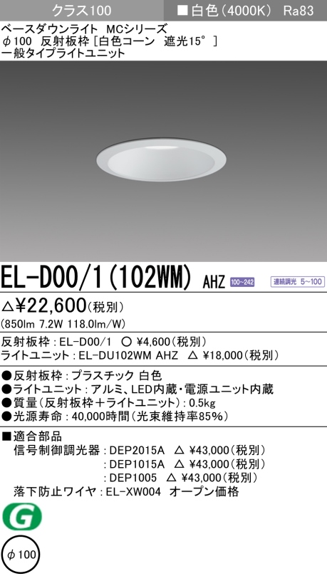 ダウンライト 埋込穴Φ100 クラス100 白色 EL-D00/1(102WM) AHZ