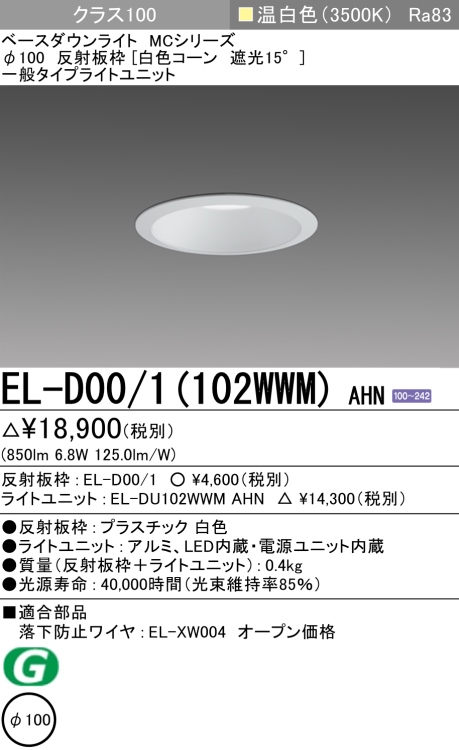 ダウンライト 埋込穴Φ100 クラス100 温白色 EL-D00/1(102WWM) AHN