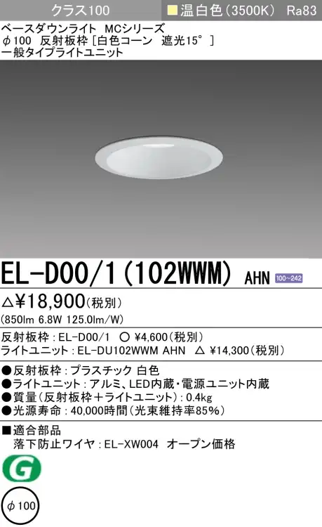 ダウンライト 埋込穴Φ100 クラス100 温白色 EL-D00/1(102WWM) AHN