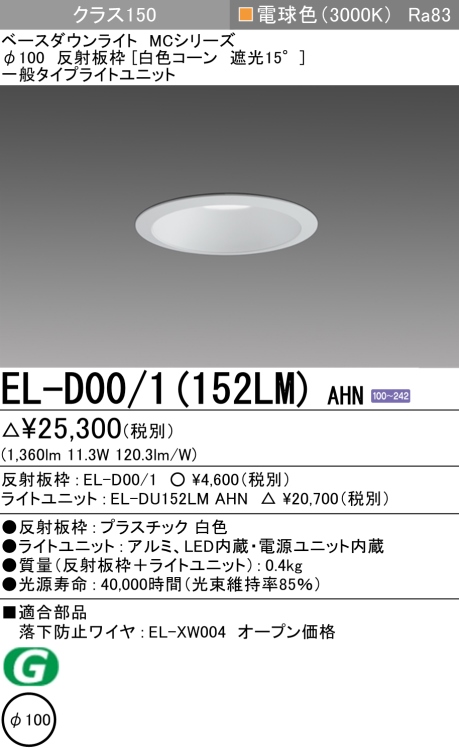 ダウンライト 埋込穴Φ100 クラス150 電球色 EL-D00/1(152LM) AHN
