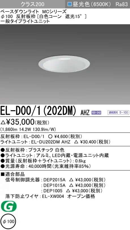 ダウンライト 埋込穴Φ100 クラス200 昼光色 EL-D00/1(202DM) AHZ