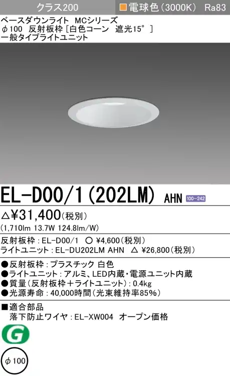 ダウンライト 埋込穴Φ100 クラス200 電球色 EL-D00/1(202LM) AHN