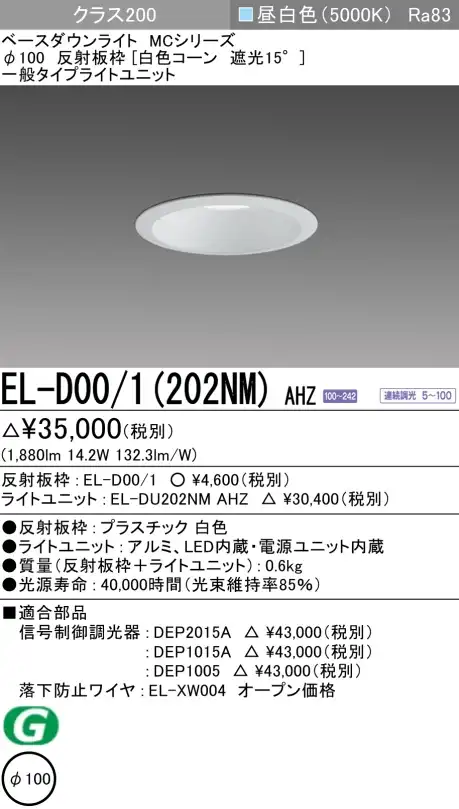 ダウンライト 埋込穴Φ100 クラス200 昼白色 EL-D00/1(202NM) AHZ