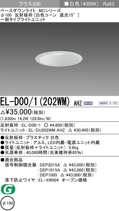 ダウンライト 埋込穴Φ100 クラス200 白色 EL-D00/1(202WM) AHZ