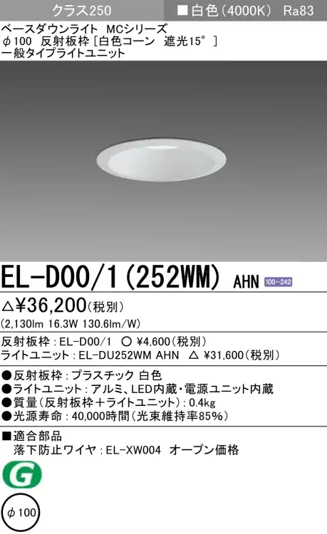 ダウンライト 埋込穴Φ100 クラス250 白色 EL-D00/1(252WM) AHN