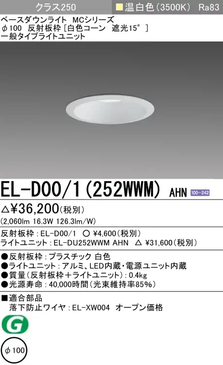 ダウンライト 埋込穴Φ100 クラス250 温白色 EL-D00/1(252WWM) AHN