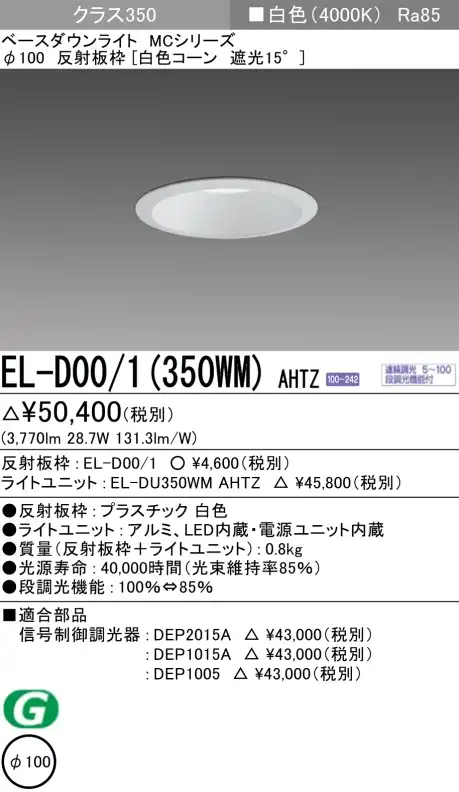 ダウンライト 埋込穴Φ100 クラス350 白色 EL-D00/1(350WM) AHTZ