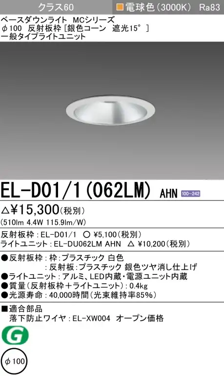ダウンライト 埋込穴Φ100 クラス60 電球色 EL-D01/1(062LM) AHN