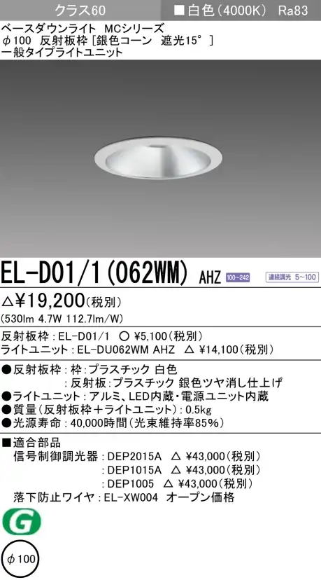 ダウンライト 埋込穴Φ100 クラス60 白色 EL-D01/1(062WM) AHZ