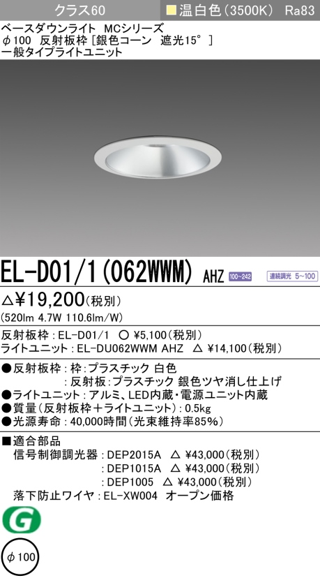 ダウンライト 埋込穴Φ100 クラス60 温白色 EL-D01/1(062WWM) AHZ