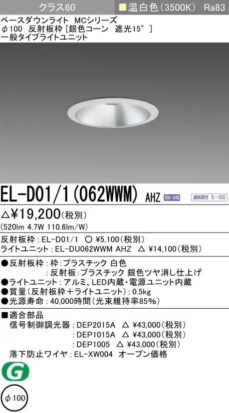 ダウンライト 埋込穴Φ100 クラス60 温白色 EL-D01/1(062WWM) AHZ