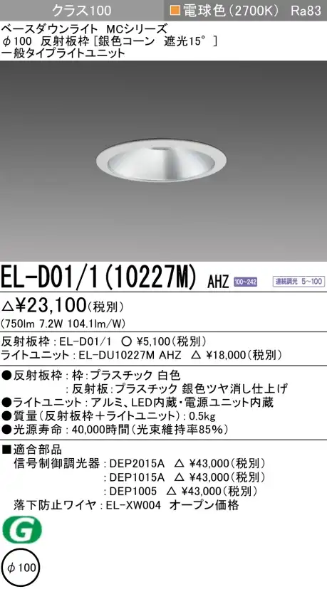 ダウンライト 埋込穴Φ100 クラス100 電球色 EL-D01/1(10227M) AHZ