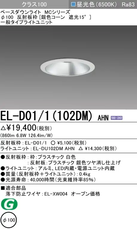 ダウンライト 埋込穴Φ100 クラス100 昼光色 EL-D01/1(102DM) AHN