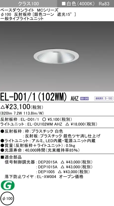 ダウンライト 埋込穴Φ100 クラス100 白色 EL-D01/1(102WM) AHZ