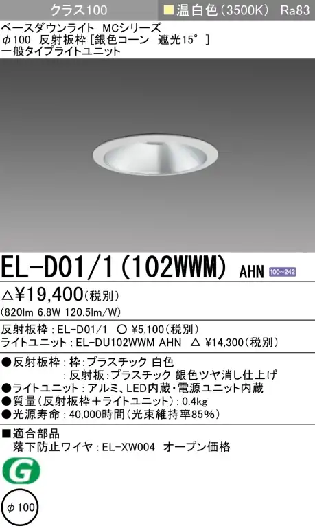 ダウンライト 埋込穴Φ100 クラス100 温白色 EL-D01/1(102WWM) AHN