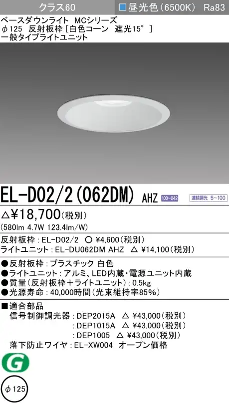ダウンライト 埋込穴Φ125 クラス60 昼光色 EL-D02/2(062DM) AHZ