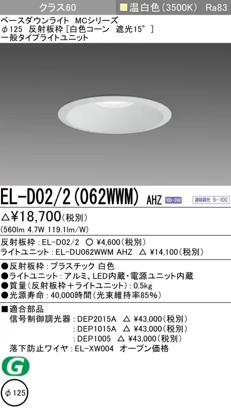ダウンライト 埋込穴Φ125 クラス60 温白色 EL-D02/2(062WWM) AHZ