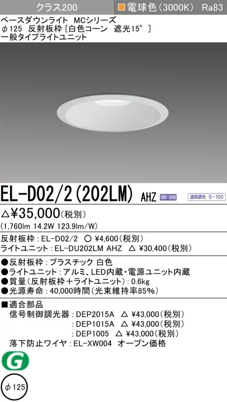 ダウンライト 埋込穴Φ125 クラス200 電球色 EL-D02/2(202LM) AHZ
