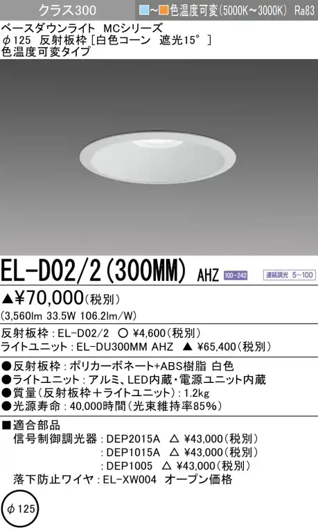 ダウンライト 埋込穴Φ125 クラス300 色温度可変(電球色ー昼白色) EL-D02/2(300MM) AHZ