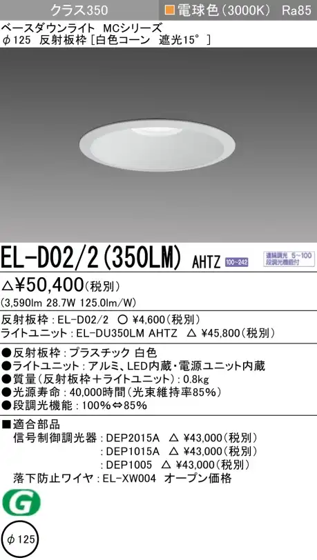 ダウンライト 埋込穴Φ125 クラス350 電球色 EL-D02/2(350LM) AHTZ