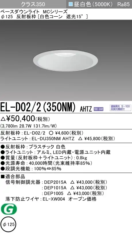 ダウンライト 埋込穴Φ125 クラス350 昼白色 EL-D02/2(350NM) AHTZ