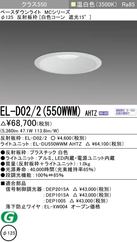 ダウンライト 埋込穴Φ125 クラス550 温白色 EL-D02/2(550WWM) AHTZ