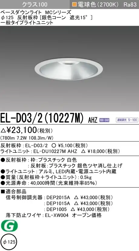 ダウンライト 埋込穴Φ125 クラス100 電球色 EL-D03/2(10227M) AHZ