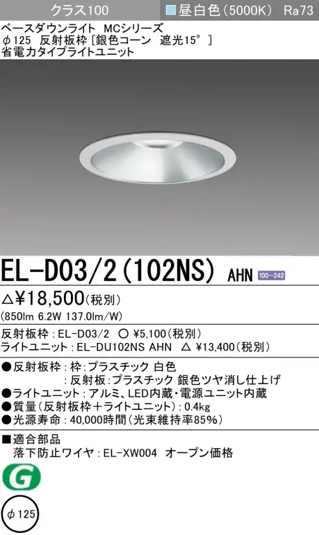 ダウンライト 埋込穴Φ125 クラス100 昼白色 EL-D03/2(102NS) AHN