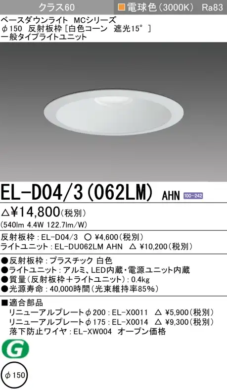 ダウンライト 埋込穴Φ150 クラス60 電球色 EL-D04/3(062LM) AHN