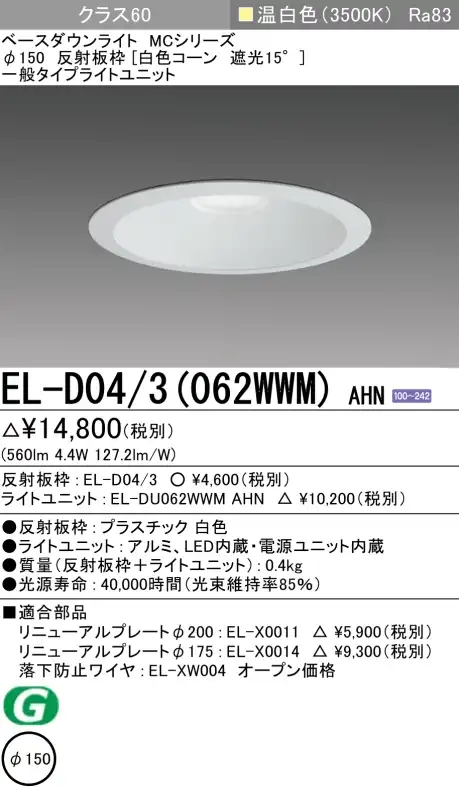 ダウンライト 埋込穴Φ150 クラス60 温白色 EL-D04/3(062WWM) AHN