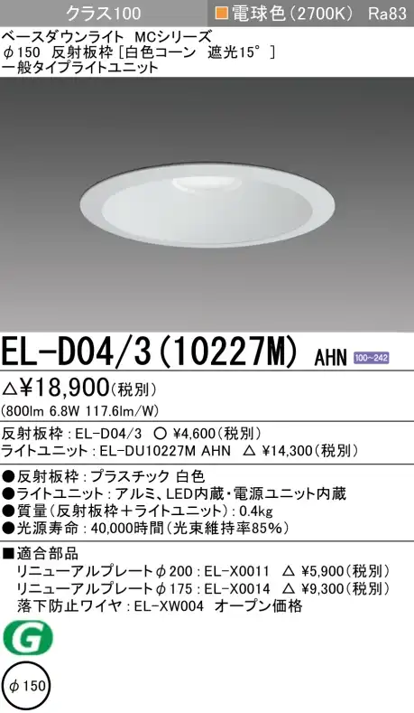 ダウンライト 埋込穴Φ150 クラス100 電球色 EL-D04/3(10227M) AHN