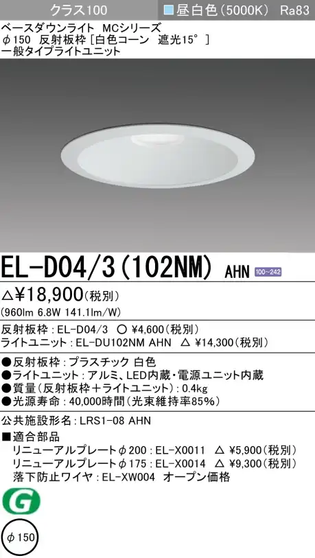 ダウンライト 埋込穴Φ150 クラス100 昼白色 EL-D04/3(102NM) AHN