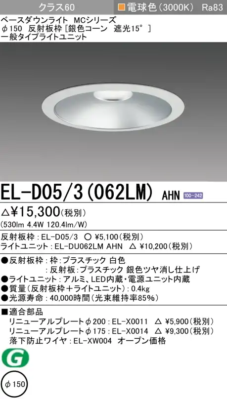 ダウンライト 埋込穴Φ150 クラス60 電球色 EL-D05/3(062LM) AHN