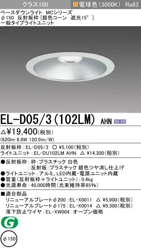 ダウンライト 埋込穴Φ150 クラス100 電球色 EL-D05/3(102LM) AHN