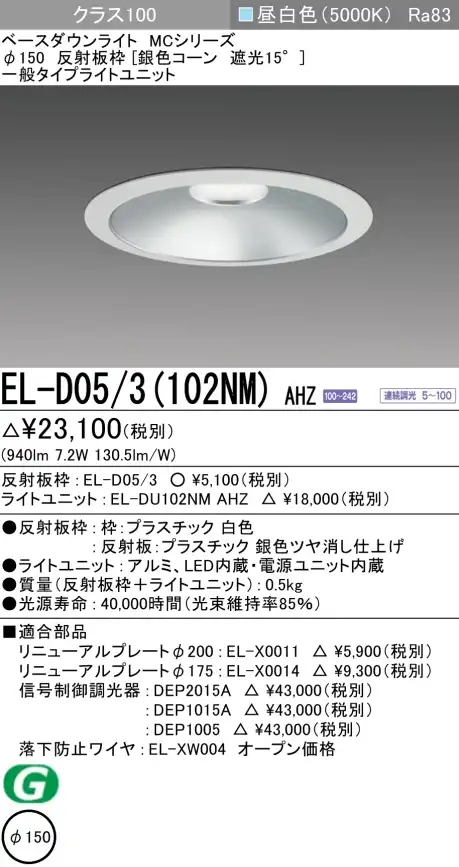 ダウンライト 埋込穴Φ150 クラス100 昼白色 EL-D05/3(102NM) AHZ