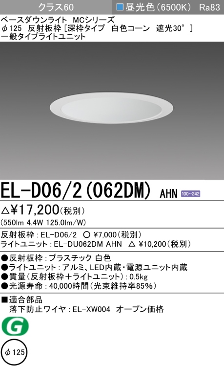 ダウンライト(深枠タイプ) 埋込穴Φ125 クラス60 昼光色 EL-D06/2(062DM) AHN