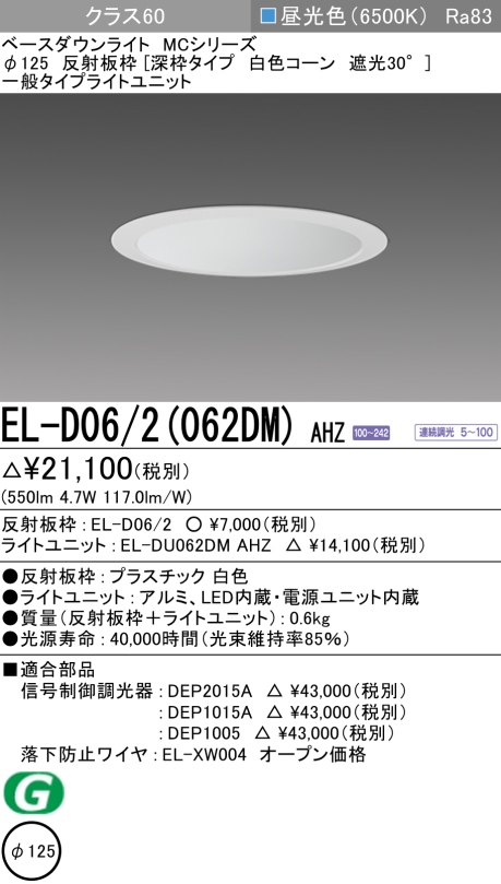 ダウンライト(深枠タイプ) 埋込穴Φ125 クラス60 昼光色 EL-D06/2(062DM) AHZ