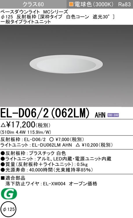 ダウンライト(深枠タイプ) 埋込穴Φ125 クラス60 電球色 EL-D06/2(062LM) AHN