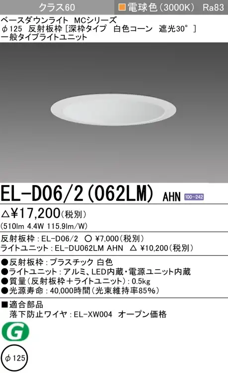 ダウンライト(深枠タイプ) 埋込穴Φ125 クラス60 電球色 EL-D06/2(062LM) AHN