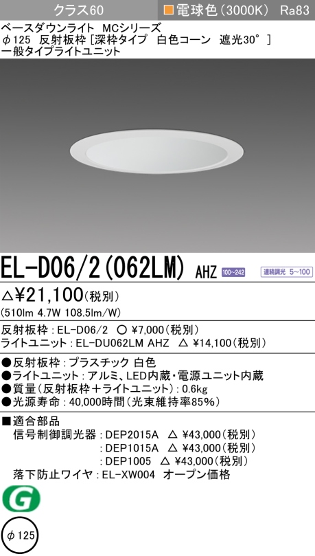 ダウンライト(深枠タイプ) 埋込穴Φ125 クラス60 電球色 EL-D06/2(062LM) AHZ