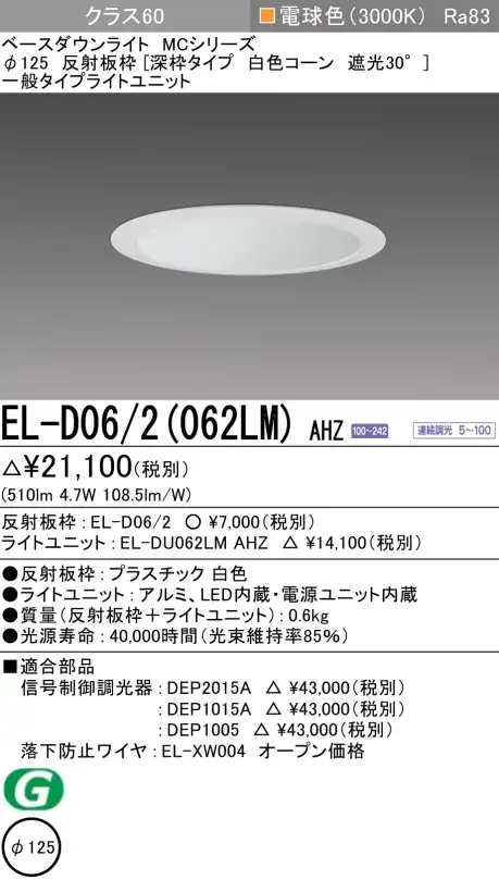 ダウンライト(深枠タイプ) 埋込穴Φ125 クラス60 電球色 EL-D06/2(062LM) AHZ