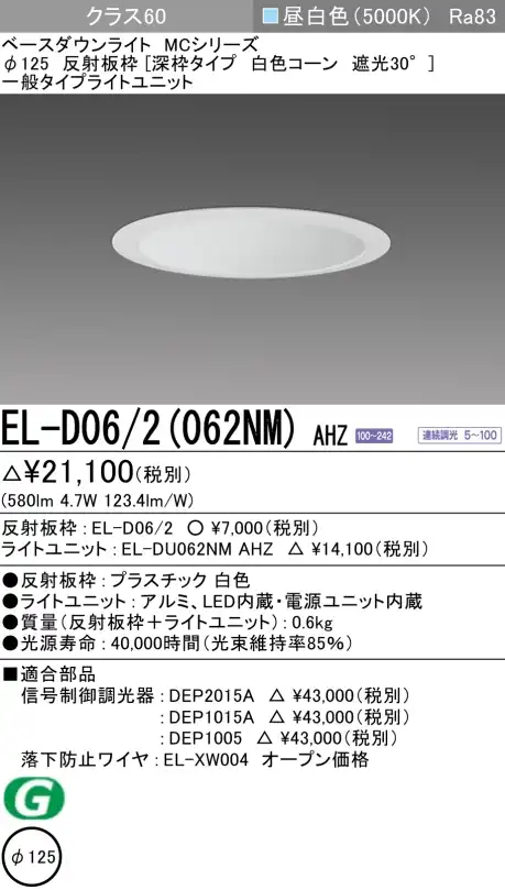 ダウンライト(深枠タイプ) 埋込穴Φ125 クラス60 昼白色 EL-D06/2(062NM) AHZ