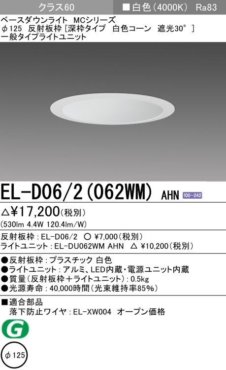 ダウンライト(深枠タイプ) 埋込穴Φ125 クラス60 白色 EL-D06/2(062WM) AHN